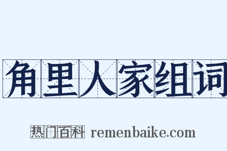 角里人家组词是什么意思的图片